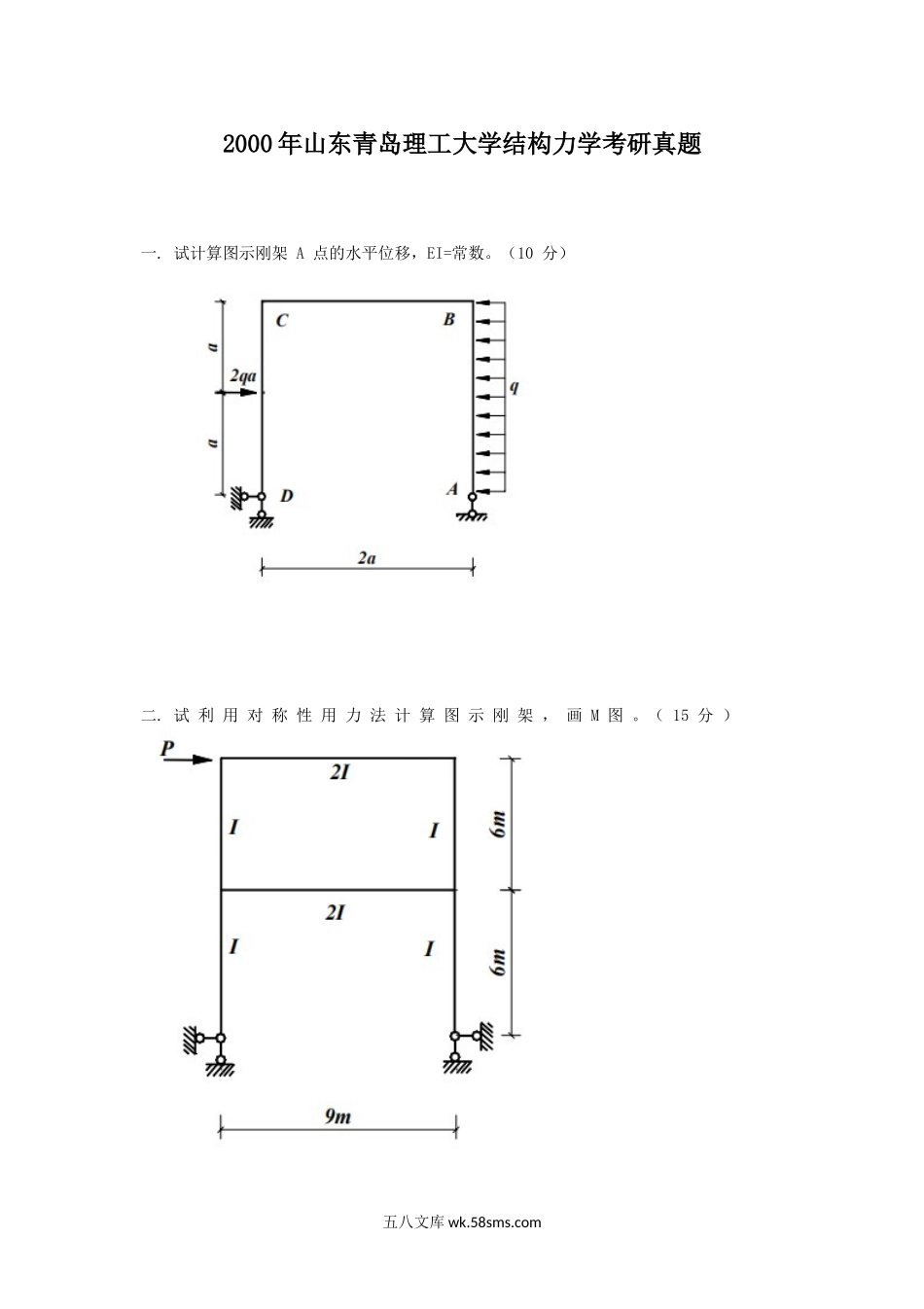 2000年山东青岛理工大学结构力学考研真题.doc_第1页
