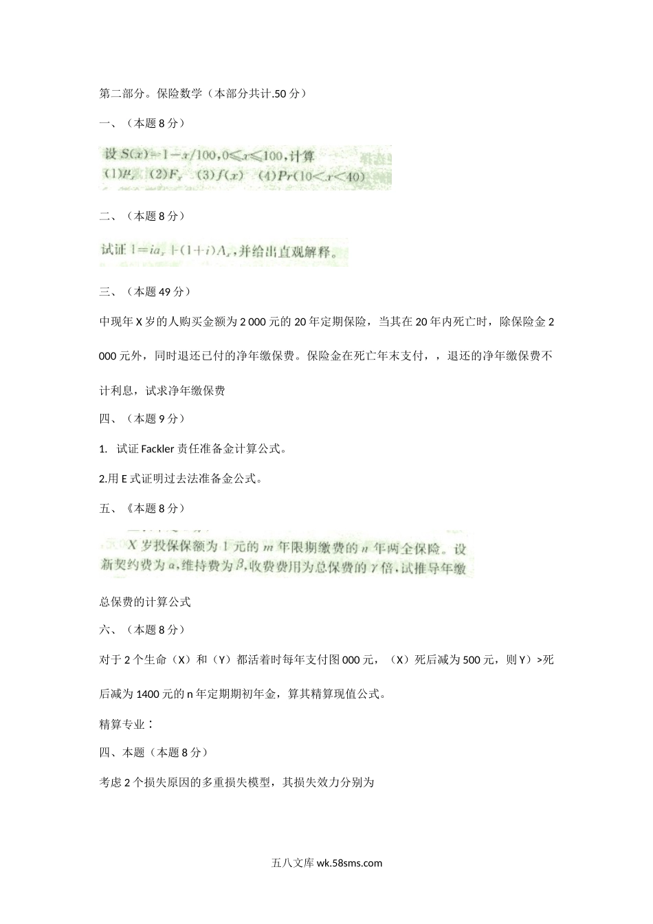 2000年上海财经大学保险学与保险数学考研真题.doc_第2页