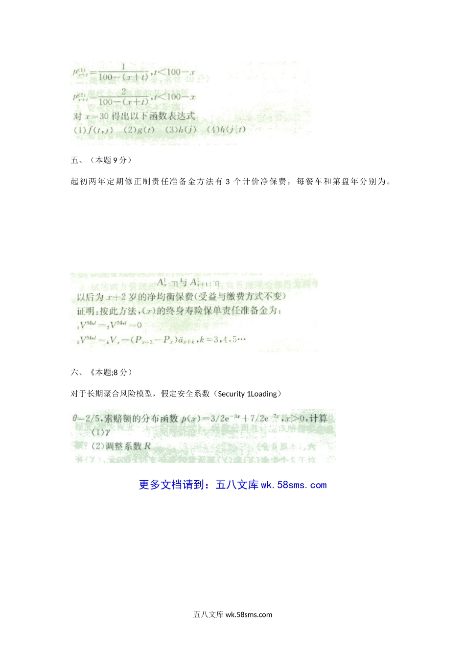 2000年上海财经大学保险学与保险数学考研真题.doc_第3页