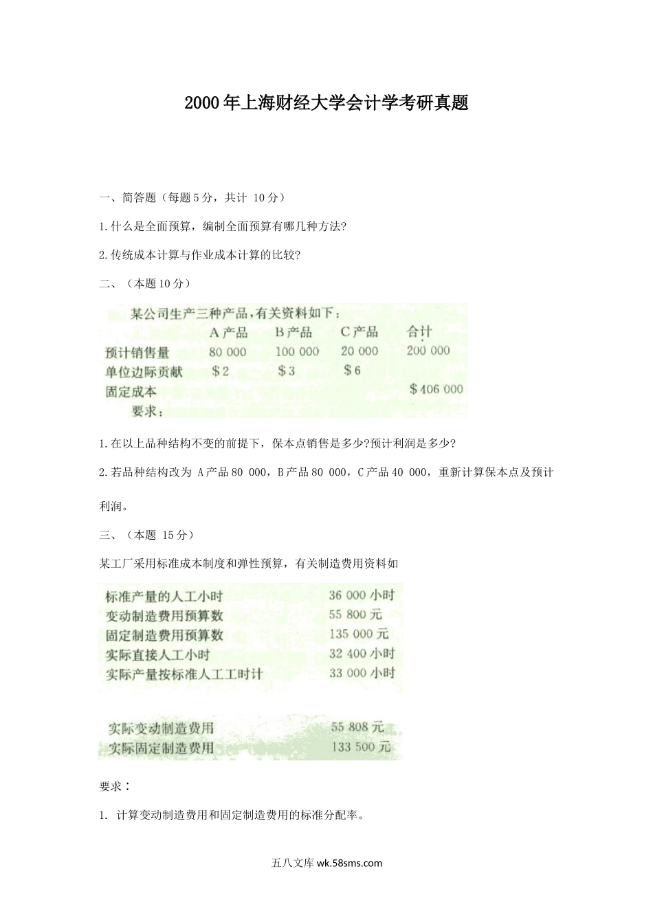 2000年上海财经大学会计学考研真题.doc_第1页