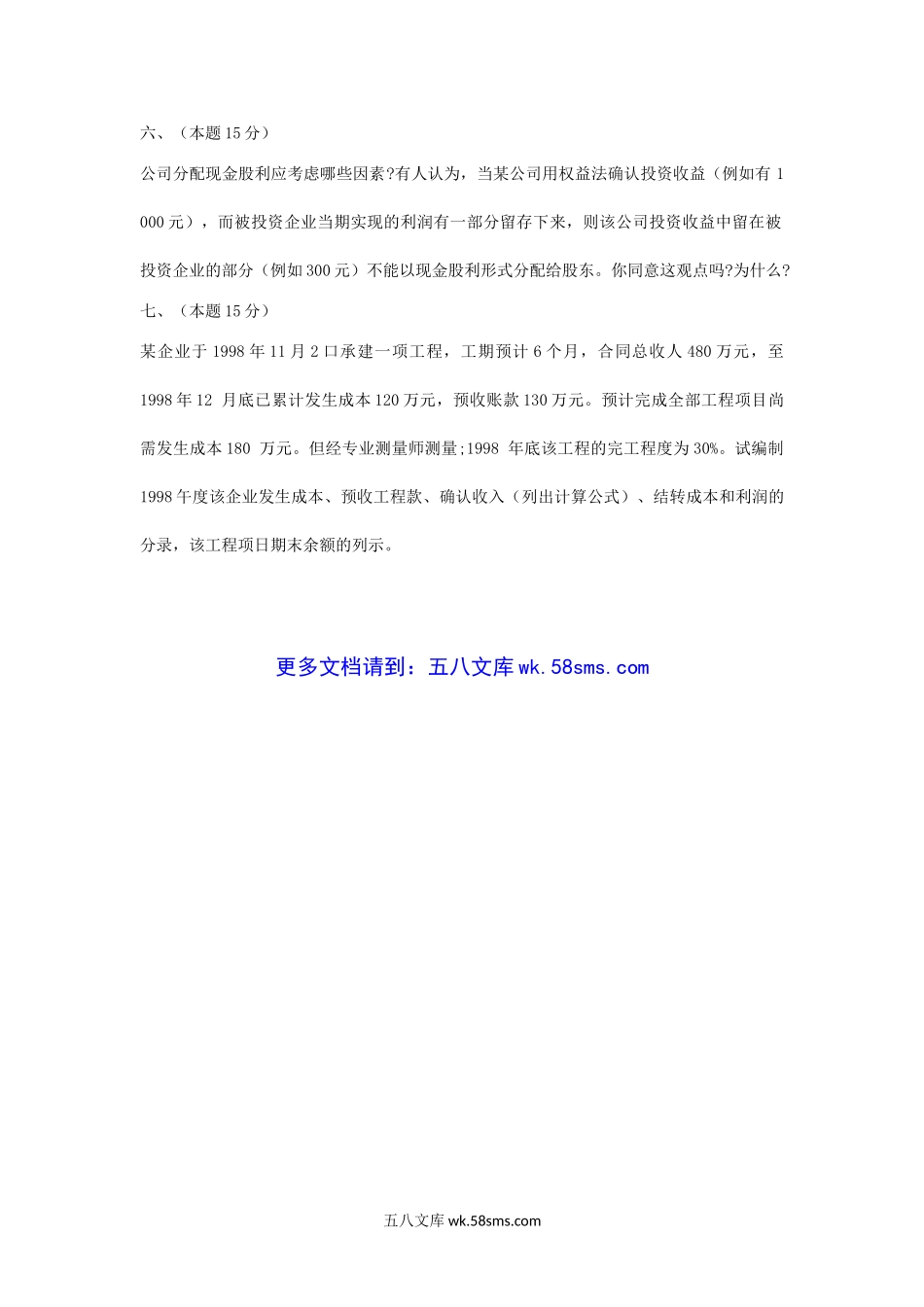 2000年上海财经大学会计学考研真题.doc_第3页