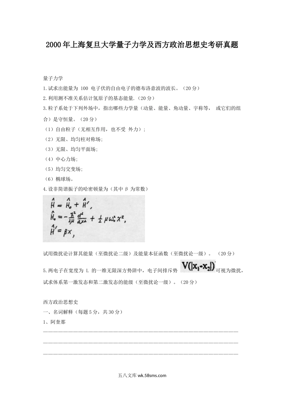 2000年上海复旦大学量子力学及西方政治思想史考研真题.doc_第1页