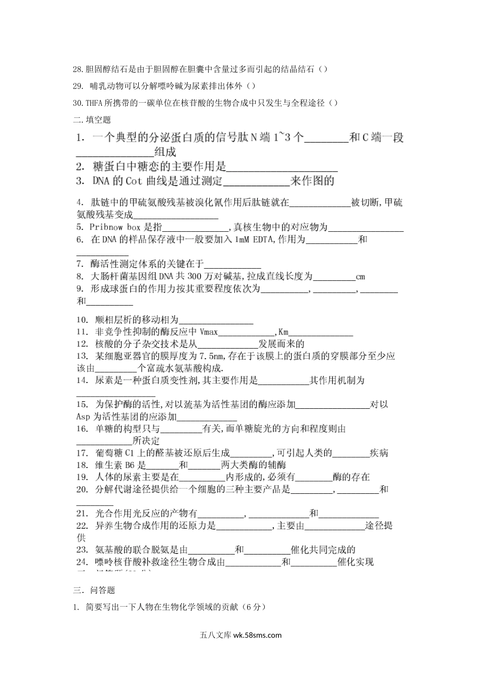 2000年上海复旦大学生物化学考研真题.doc_第2页