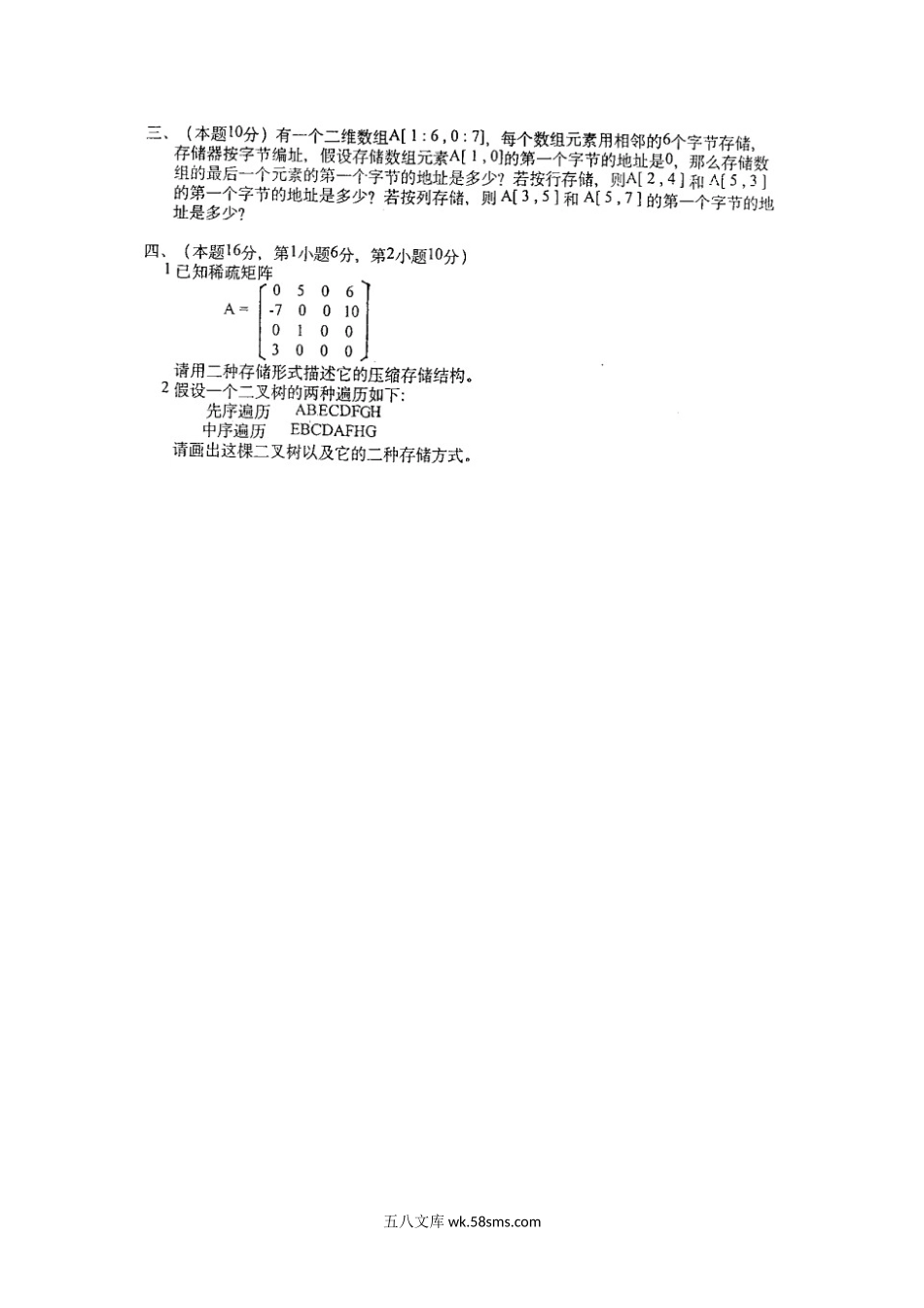 2000年上海海事大学数据结构考研真题.doc_第3页