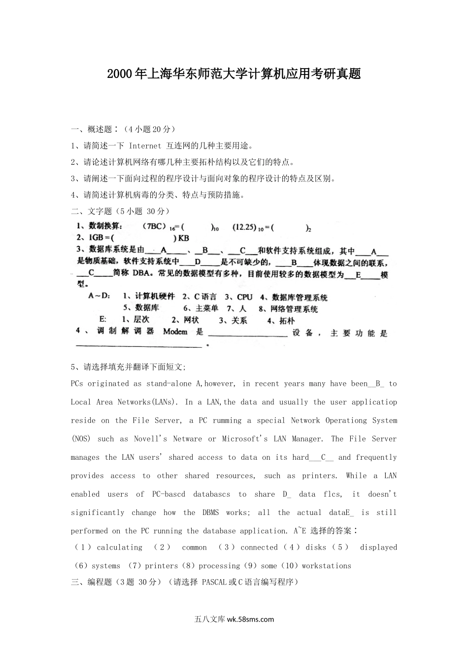 2000年上海华东师范大学计算机应用考研真题.doc_第1页