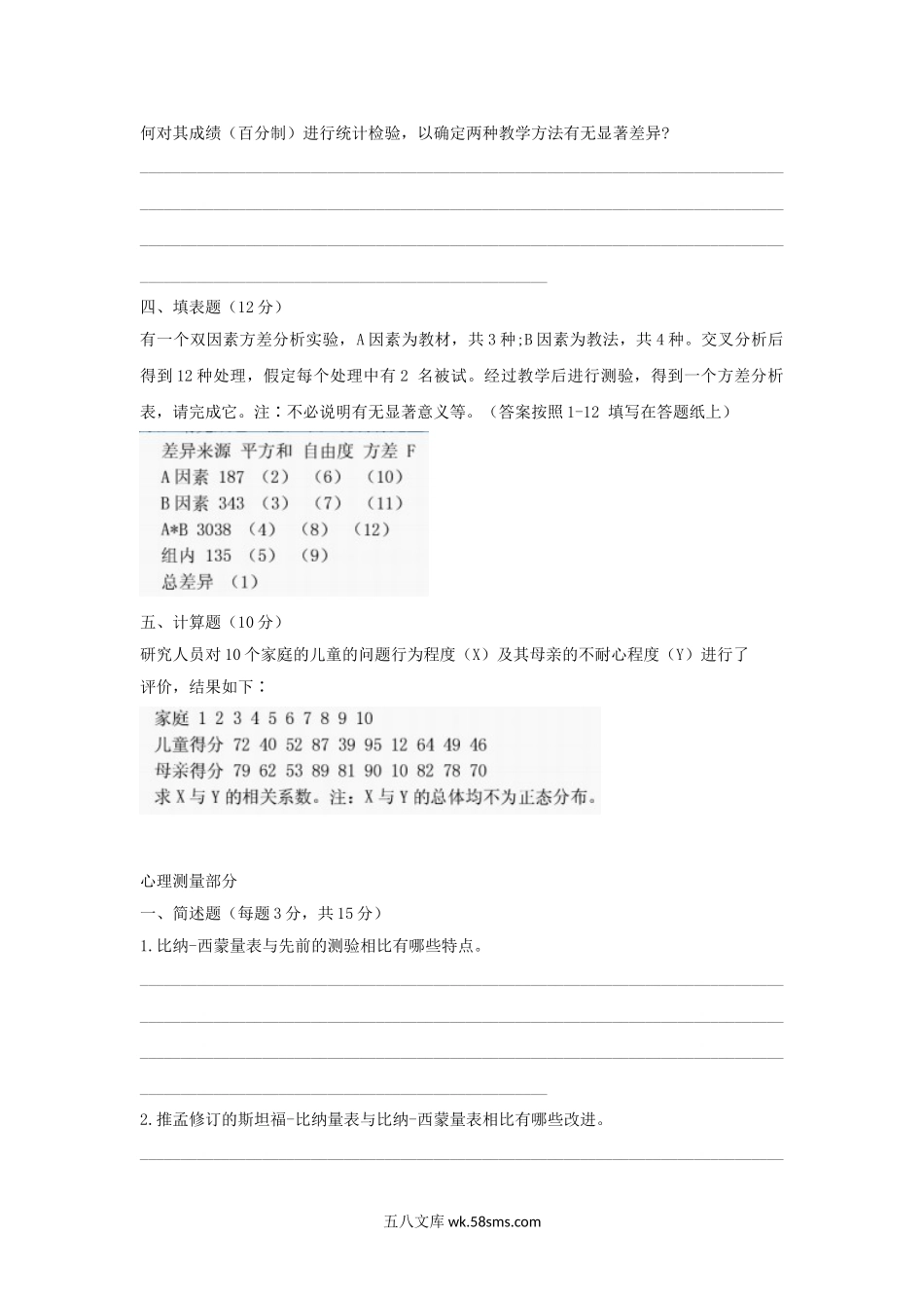 2000年上海华东师范大学心理统计学与心理测量学考研真题.doc_第2页