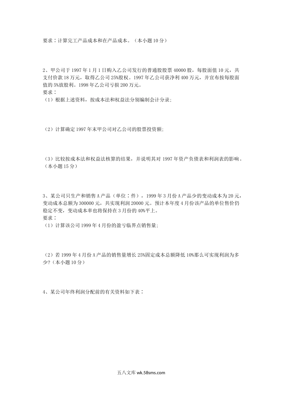 2000年上海同济大学会计学考研真题.doc_第2页