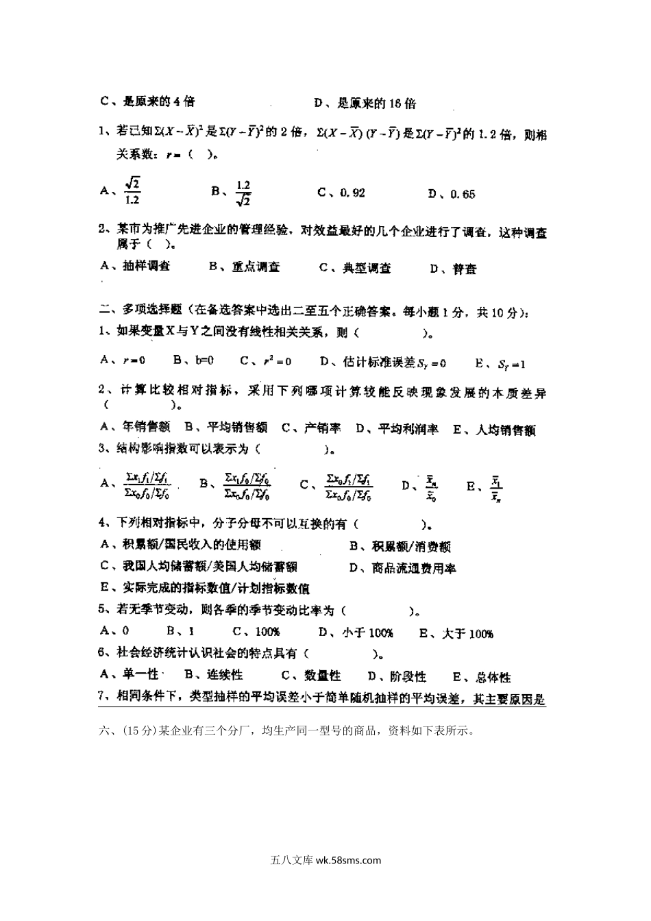 2000年天津南开大学经济统计学原理考研真题.doc_第2页