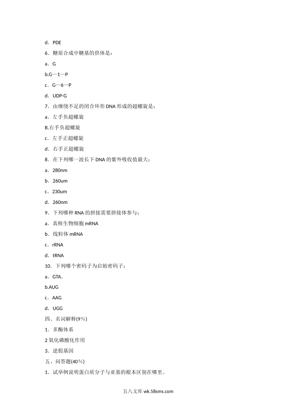 2000年天津南开大学生物化学考研真题.doc_第3页