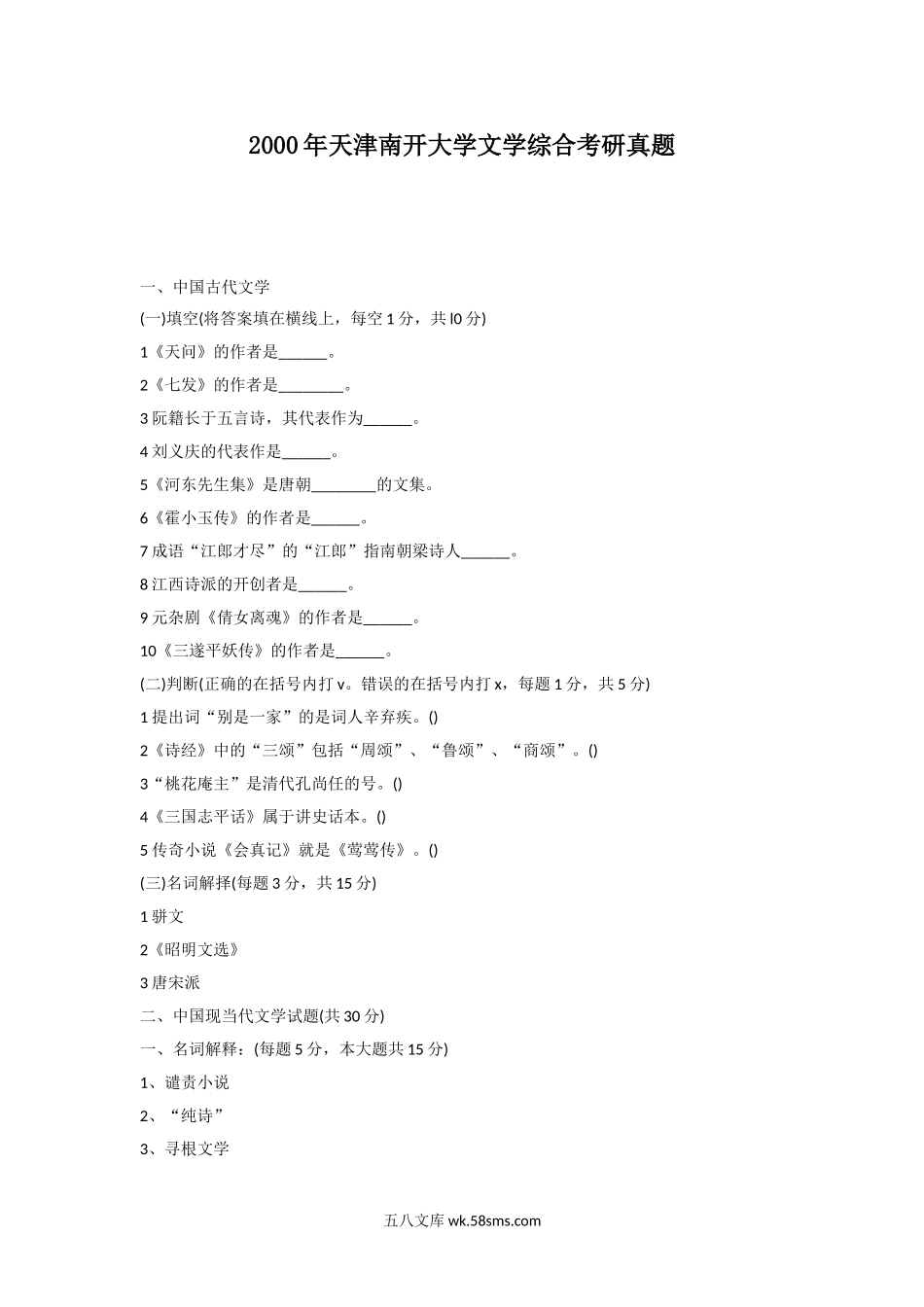 2000年天津南开大学文学综合考研真题.doc_第1页