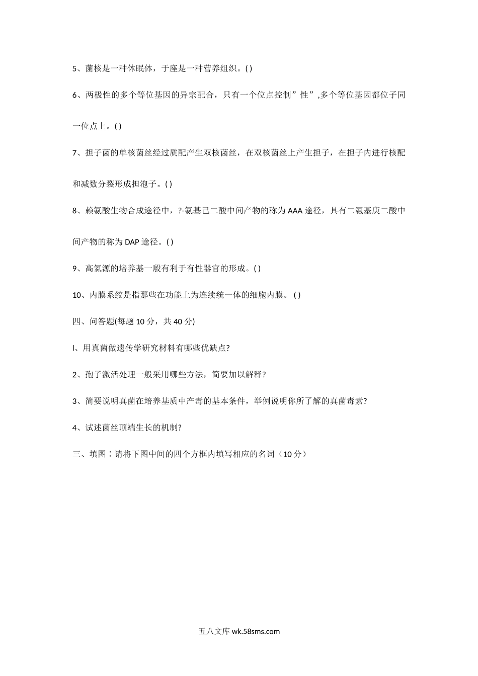 2000年天津南开大学真菌学考研真题.doc_第2页