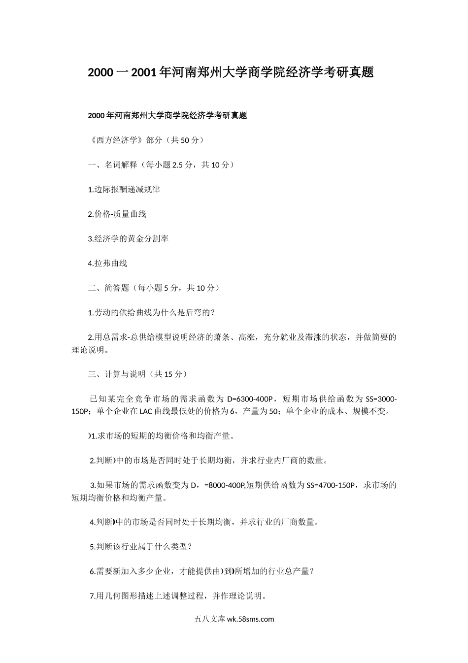 2000一2001年河南郑州大学商学院经济学考研真题.doc_第1页