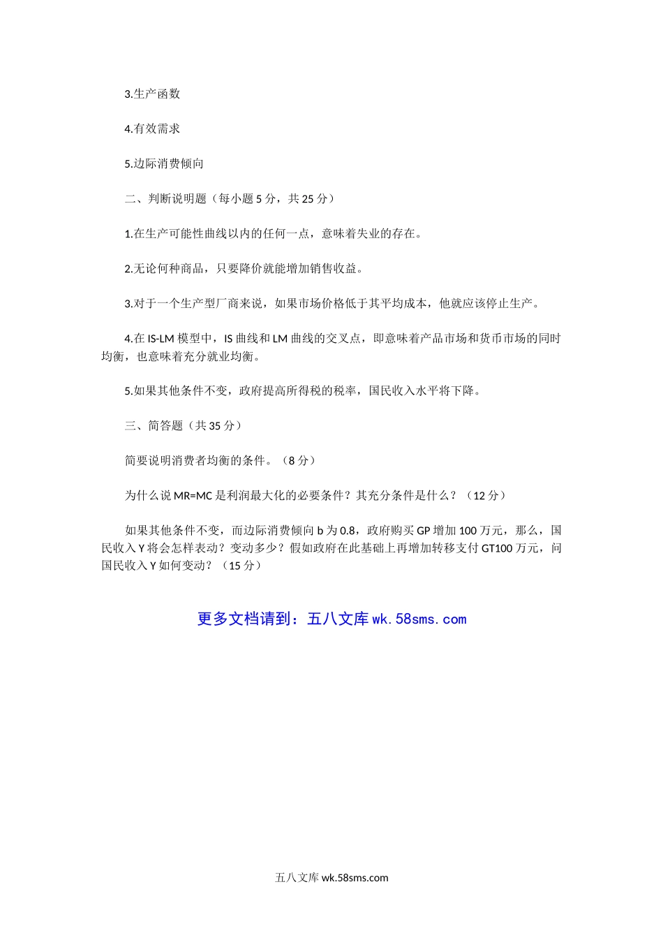 2000一2001年河南郑州大学商学院经济学考研真题.doc_第3页