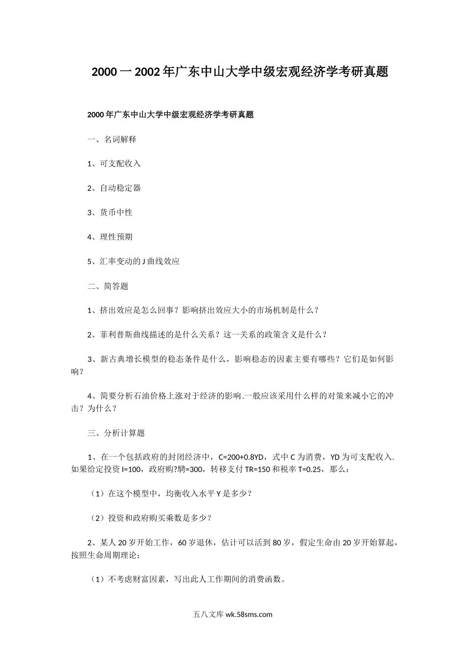 2000一2002年广东中山大学中级宏观经济学考研真题.doc_第1页