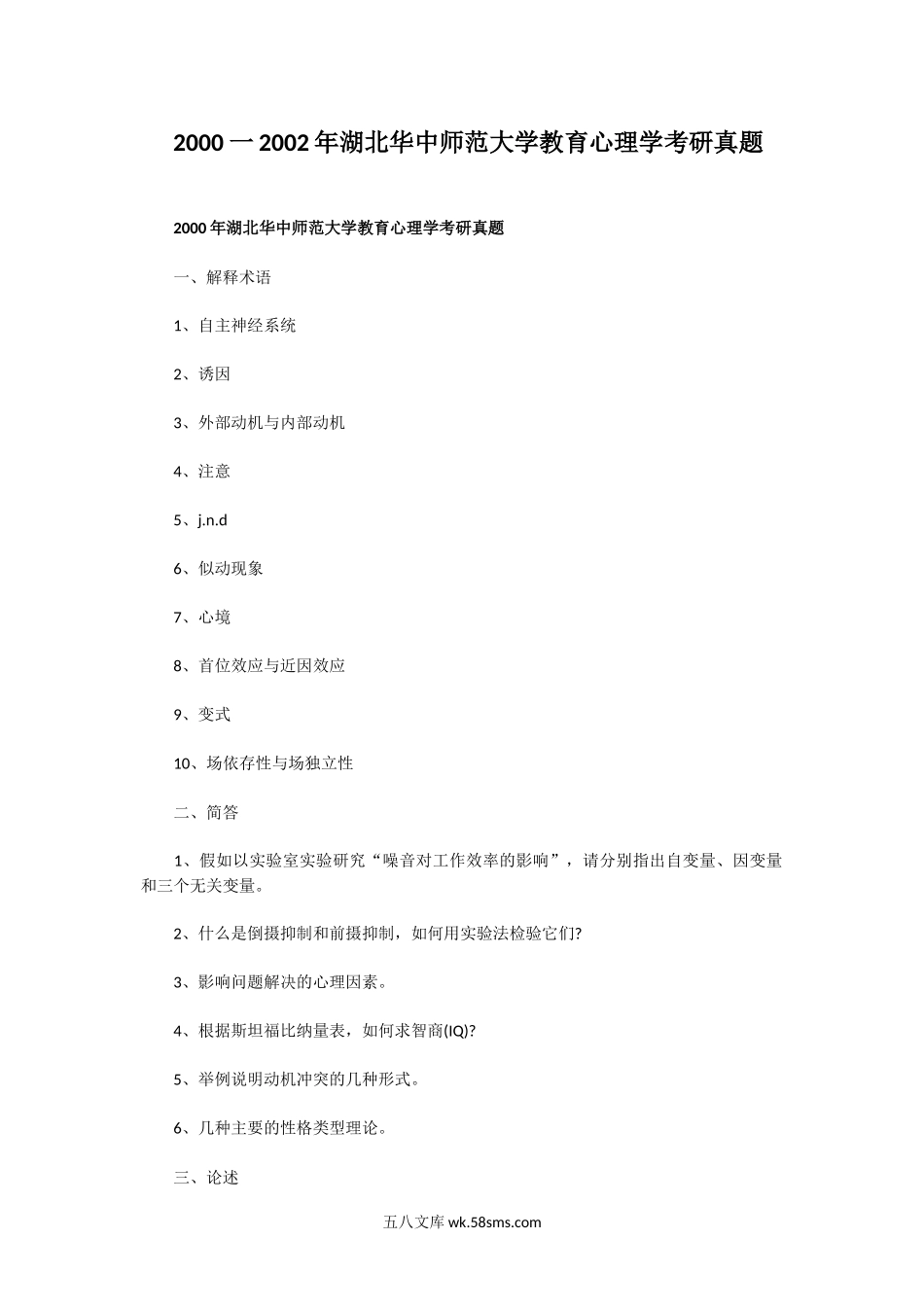 2000一2002年湖北华中师范大学教育心理学考研真题.doc_第1页