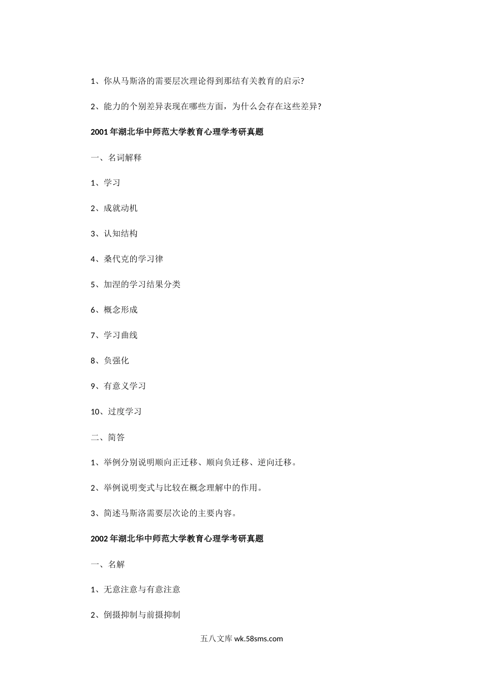 2000一2002年湖北华中师范大学教育心理学考研真题.doc_第2页