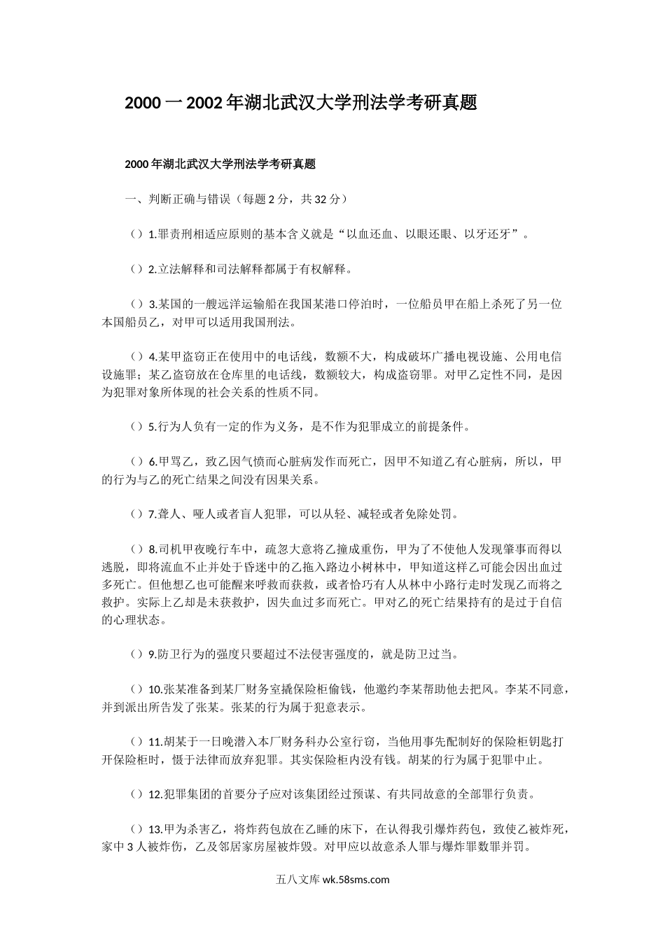 2000一2002年湖北武汉大学刑法学考研真题.doc_第1页