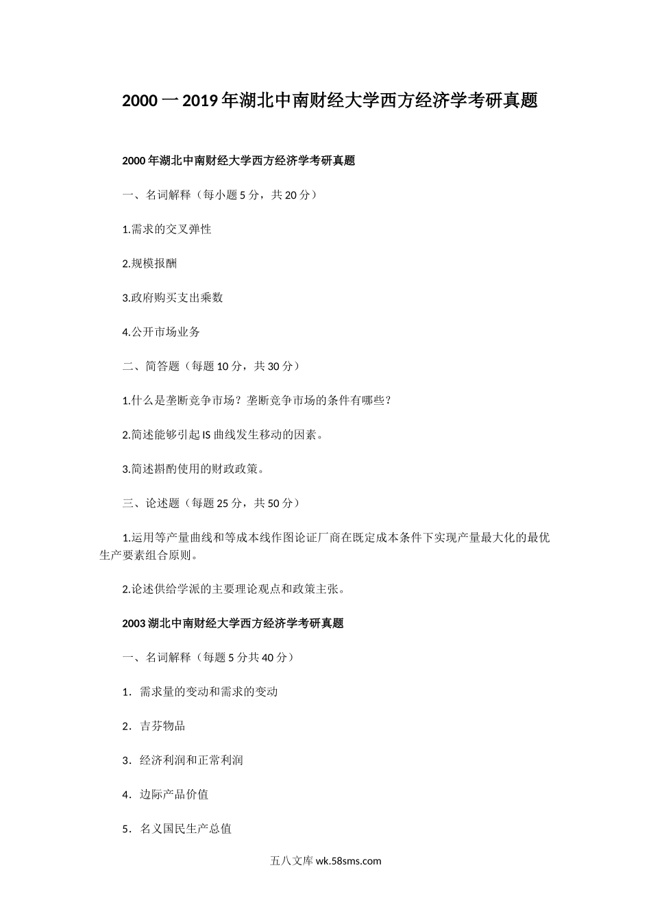 2000一2019年湖北中南财经大学西方经济学考研真题.doc_第1页