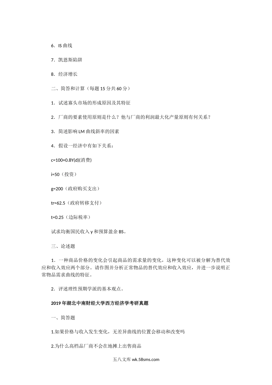 2000一2019年湖北中南财经大学西方经济学考研真题.doc_第2页