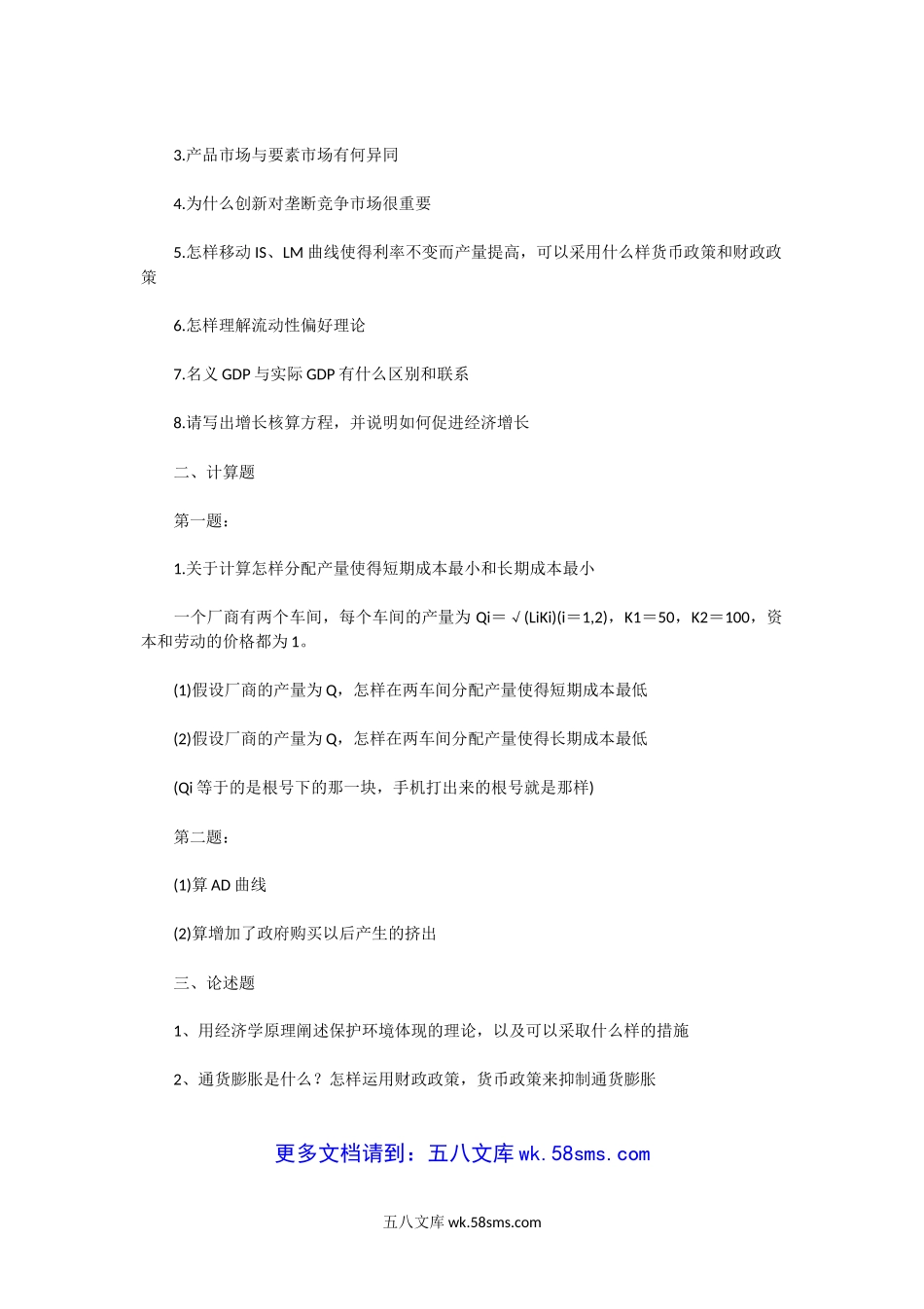 2000一2019年湖北中南财经大学西方经济学考研真题.doc_第3页