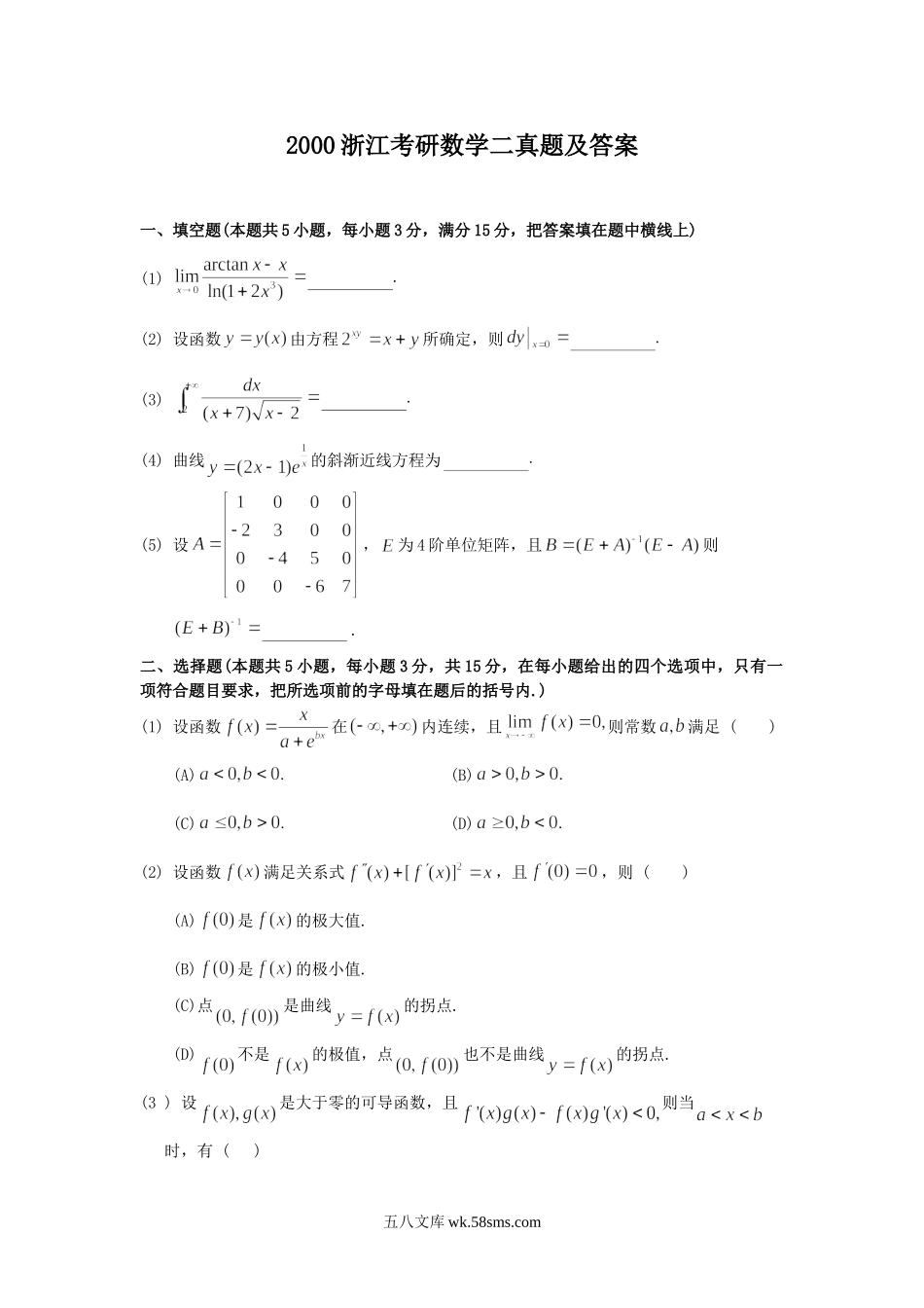 2000浙江考研数学二真题及答案.doc_第1页