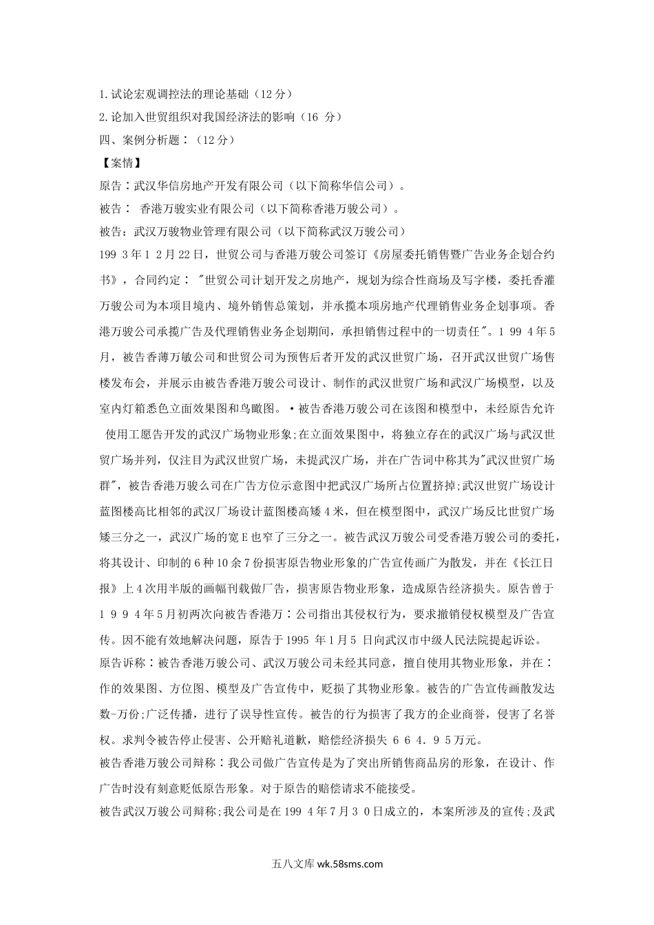 2001-2002年甘肃兰州大学经济法考研真题.doc_第3页