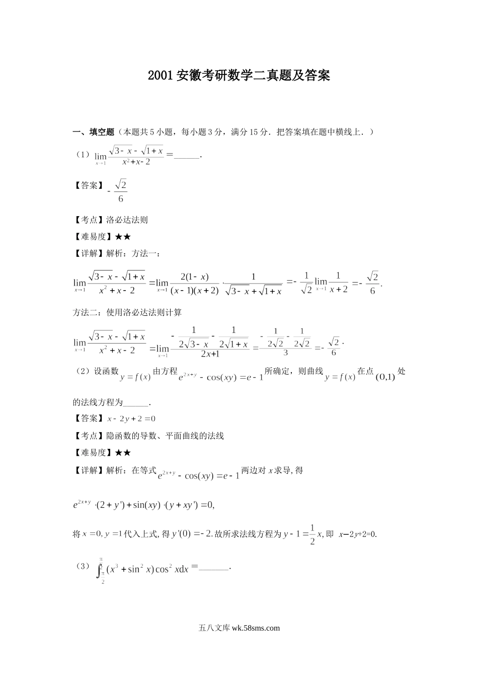 2001安徽考研数学二真题及答案.doc_第1页