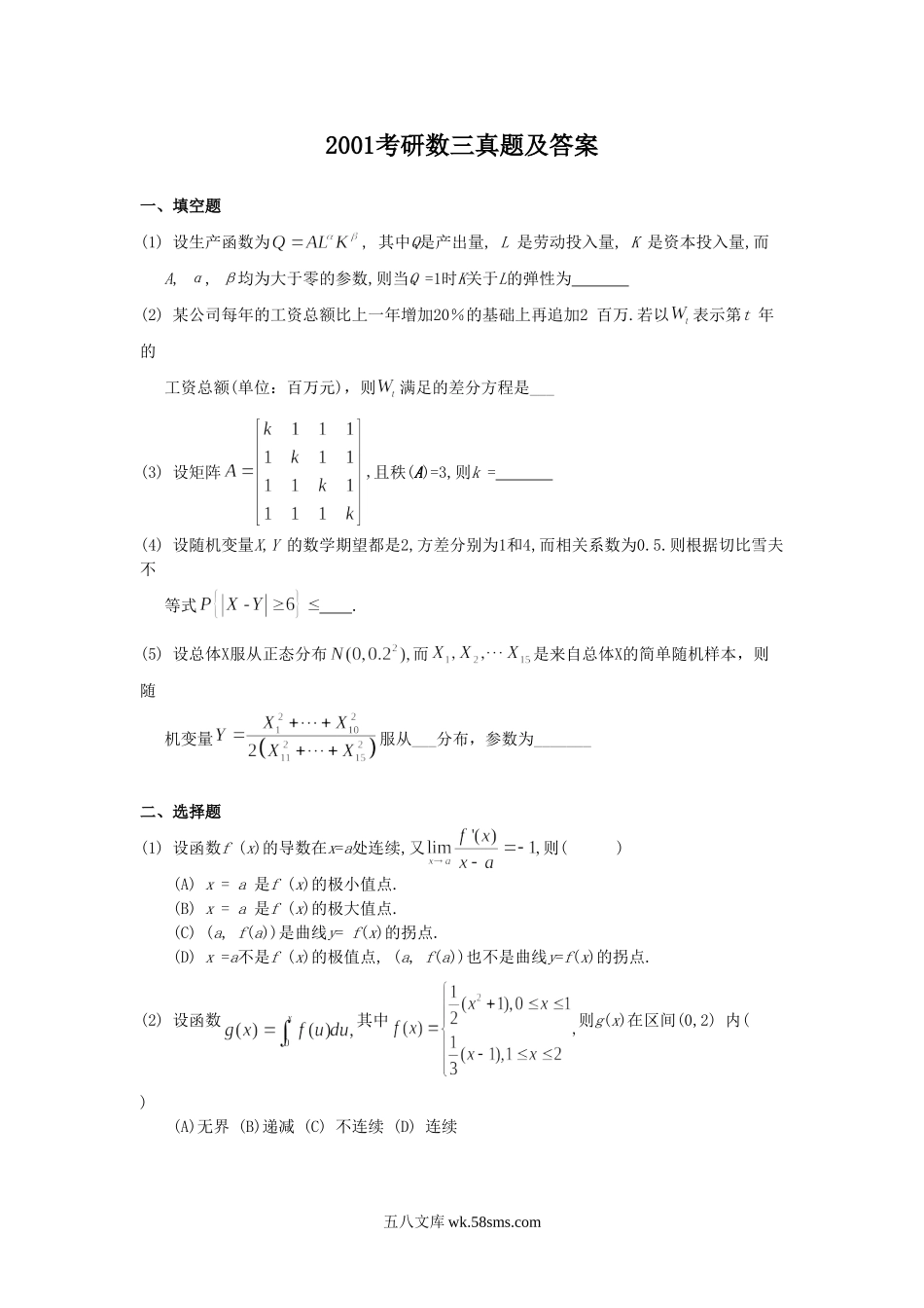 2001安徽考研数学三真题及答案.doc_第1页