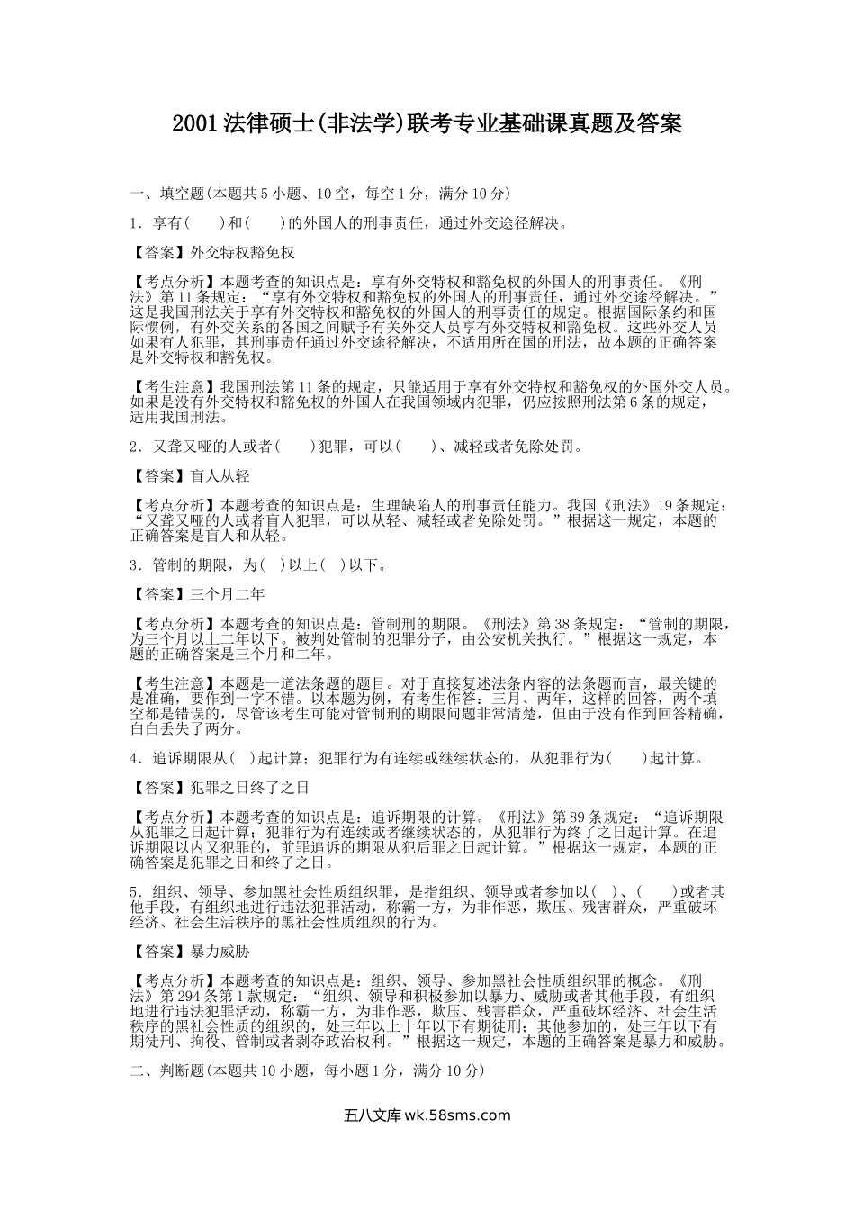 2001法律硕士(非法学)联考专业基础课真题及答案.doc_第1页