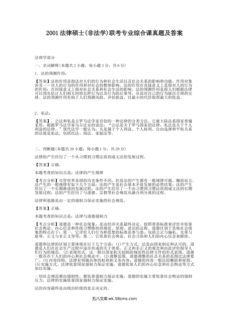 2001法律硕士(非法学)联考专业综合课真题及答案.doc_第1页