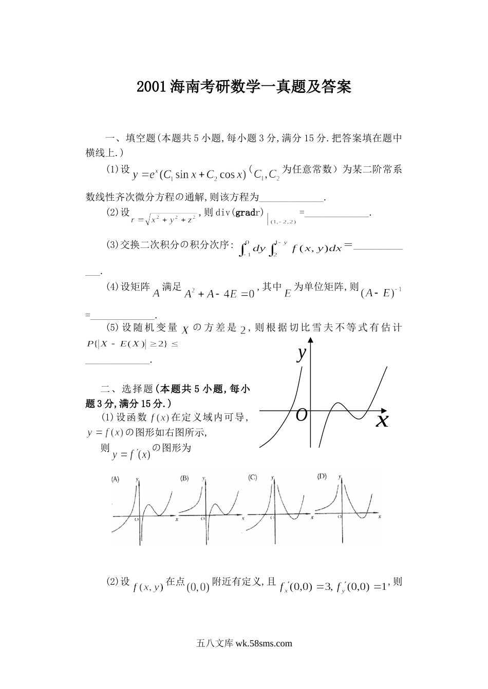 2001海南考研数学一真题及答案.doc_第1页