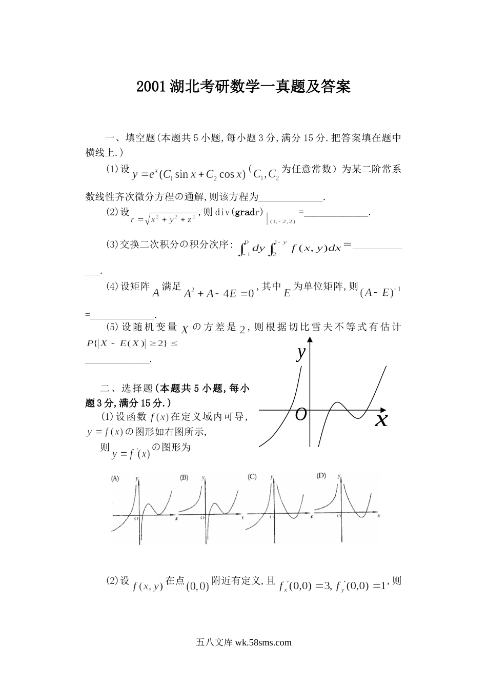 2001湖北考研数学一真题及答案.doc_第1页