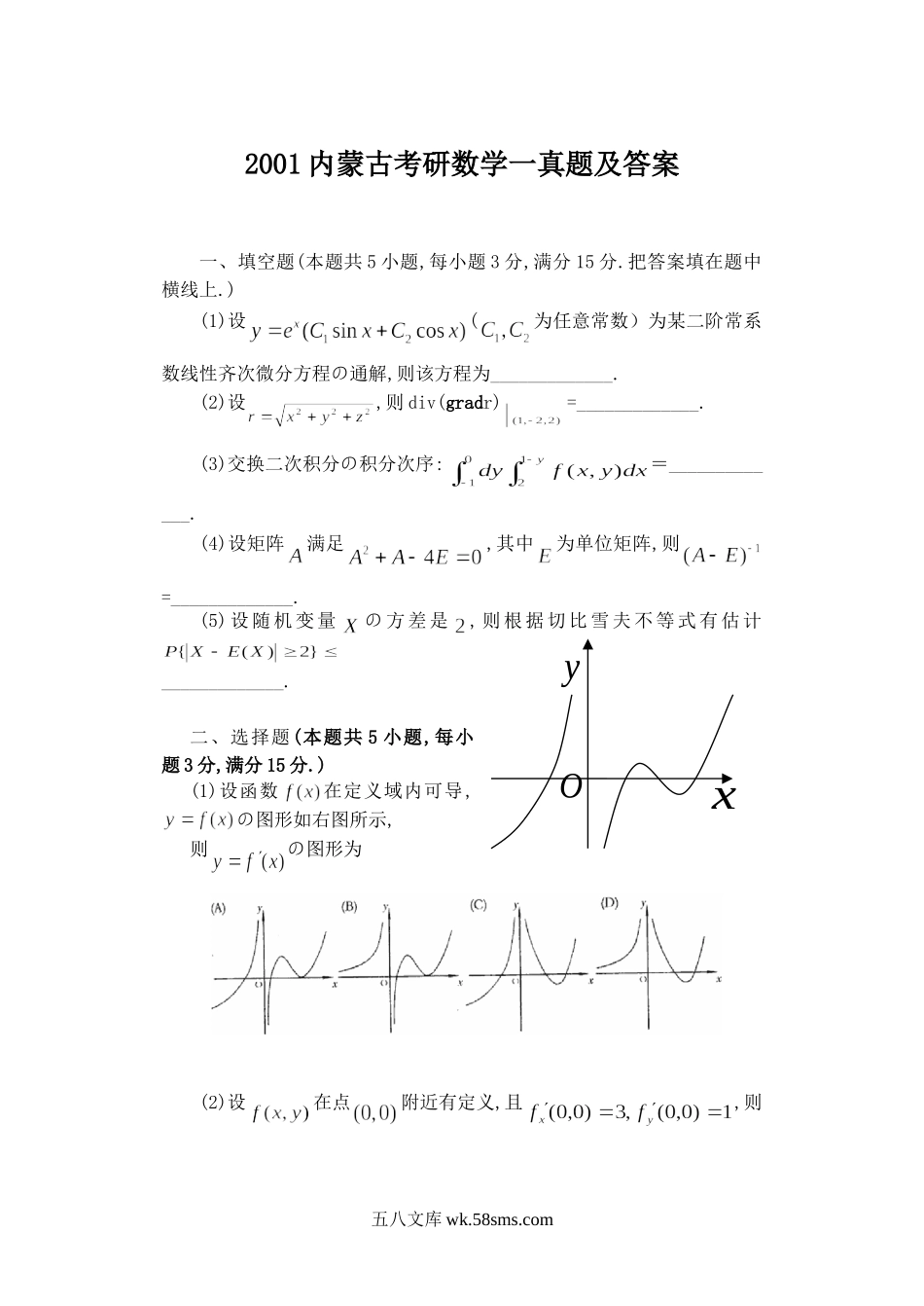 2001内蒙古考研数学一真题及答案.doc_第1页