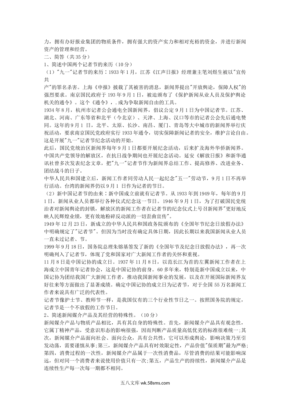 2001年甘肃兰州大学新闻理论考研真题及答案.doc_第2页