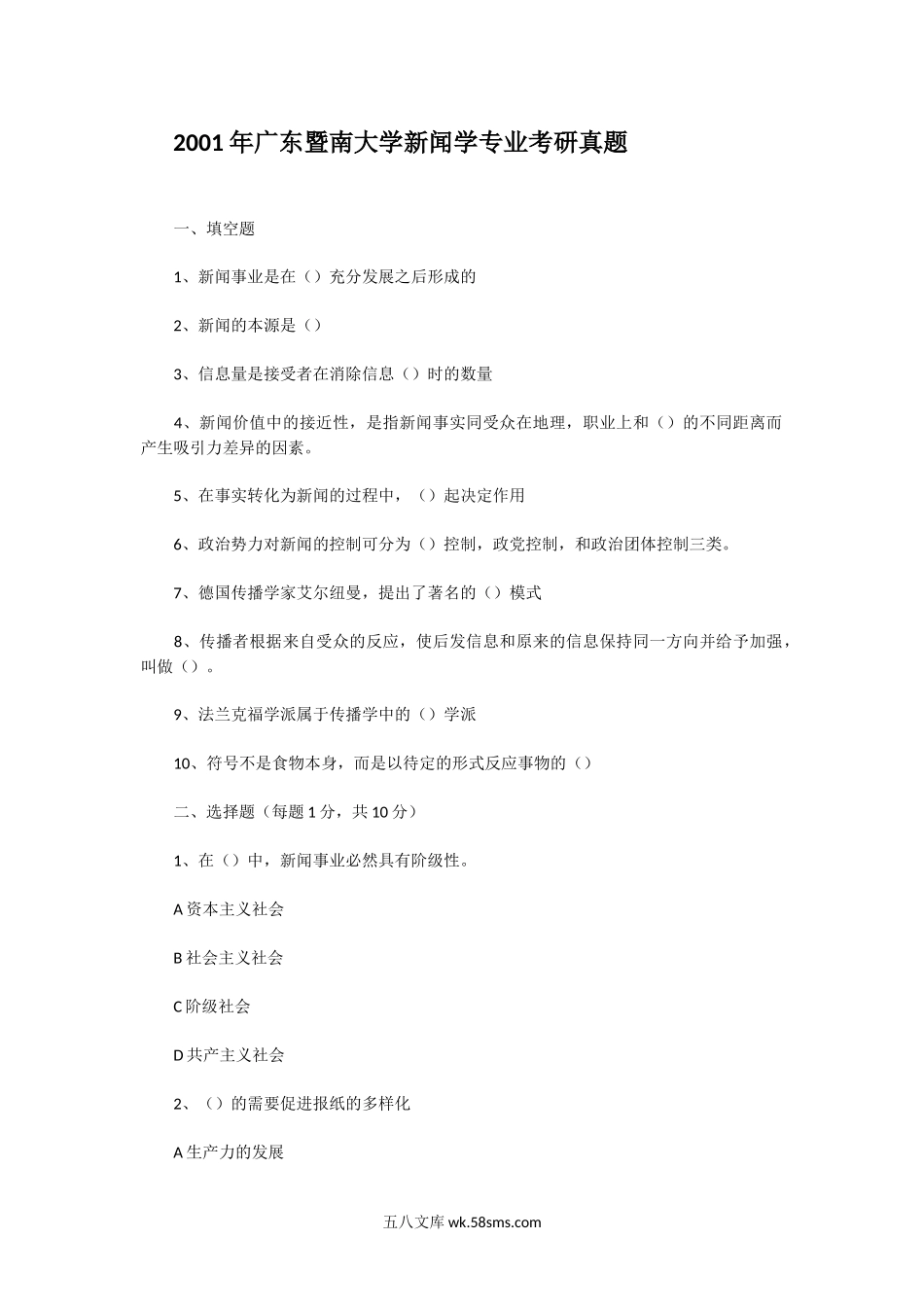 2001年广东暨南大学新闻学专业考研真题.doc_第1页