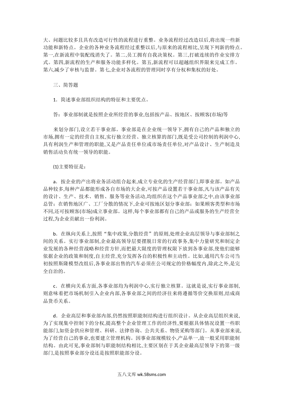 2001年湖北武汉大学管理学原理考研真题及答案.doc_第2页