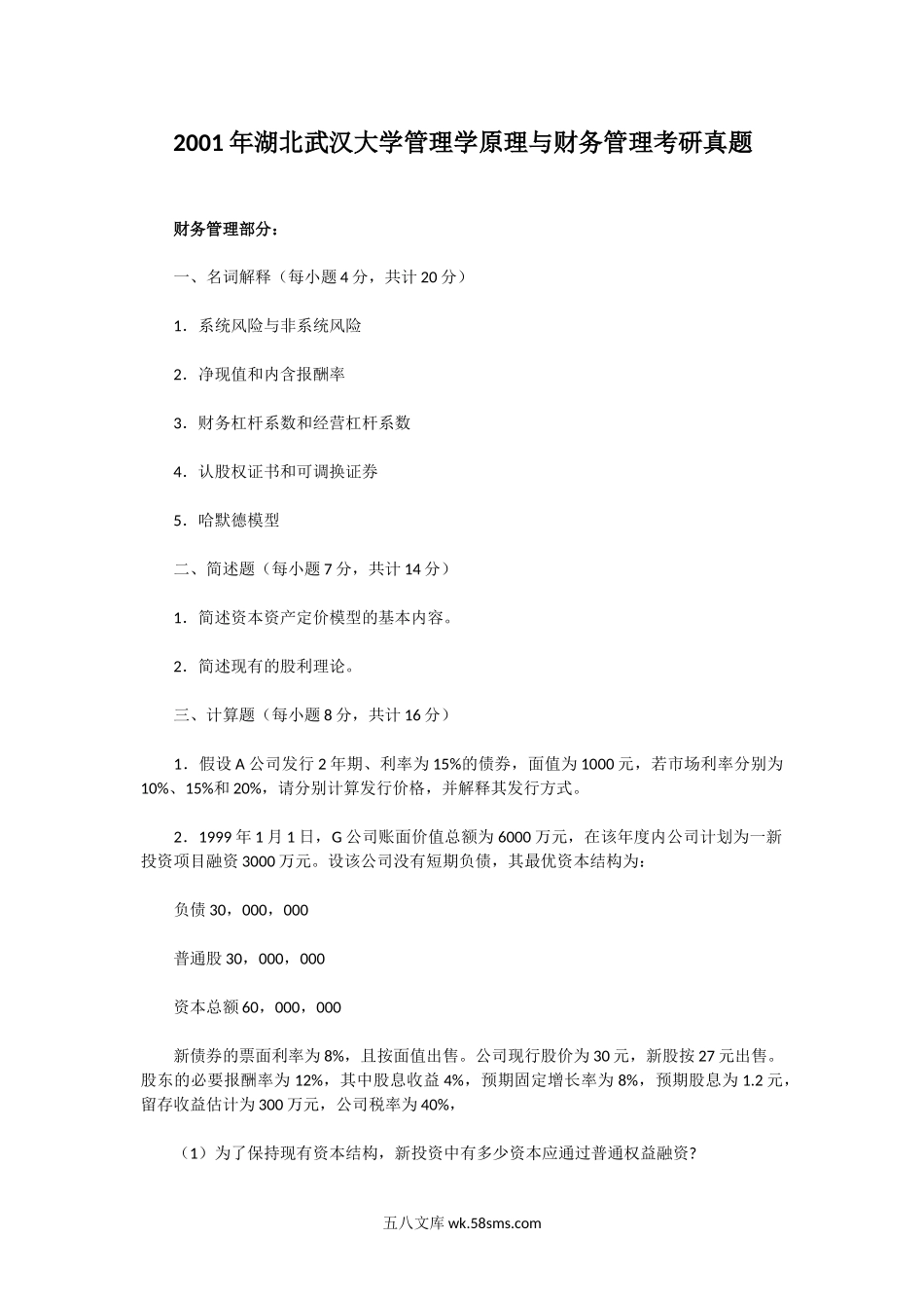 2001年湖北武汉大学管理学原理与财务管理考研真题.doc_第1页