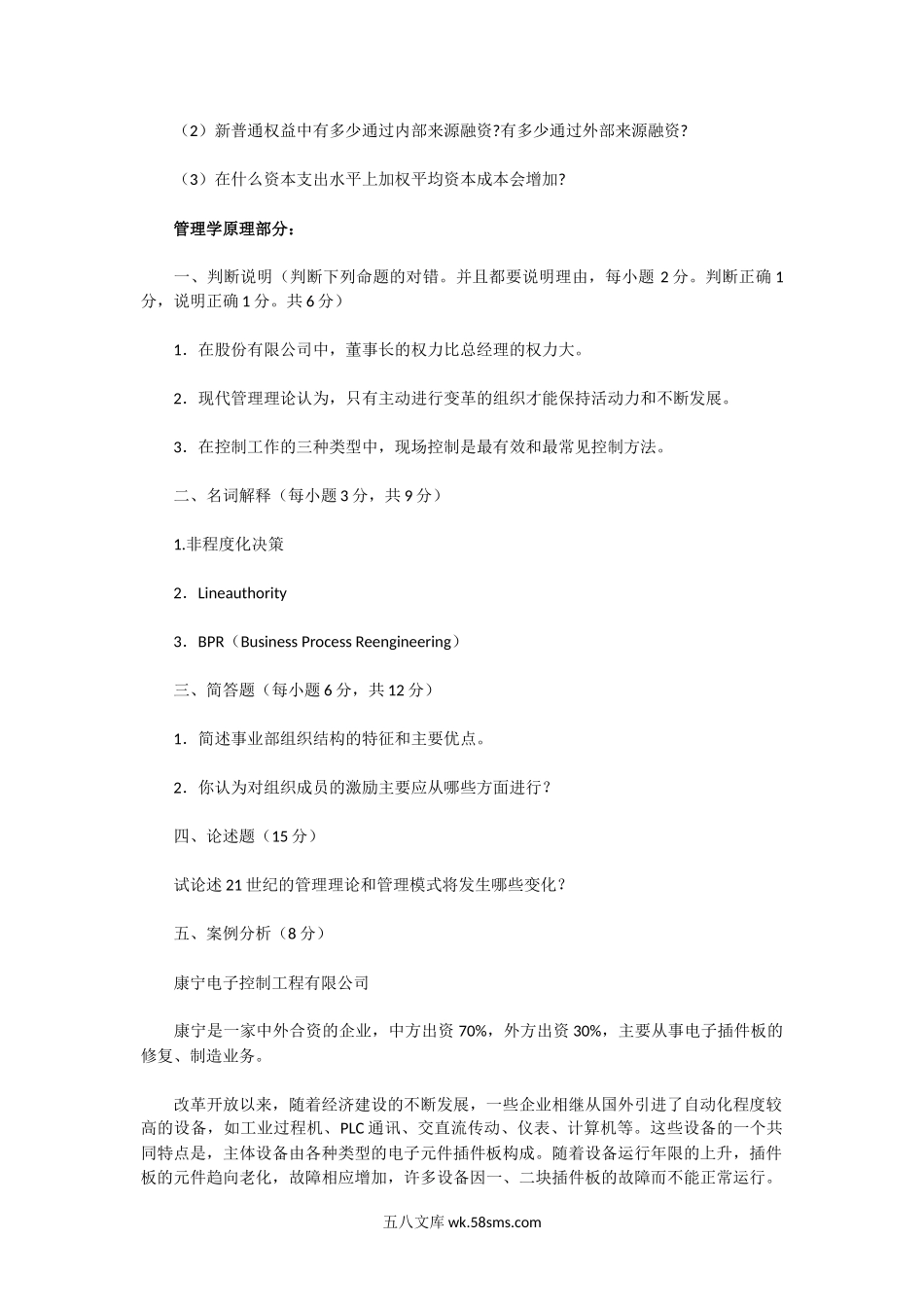 2001年湖北武汉大学管理学原理与财务管理考研真题.doc_第2页