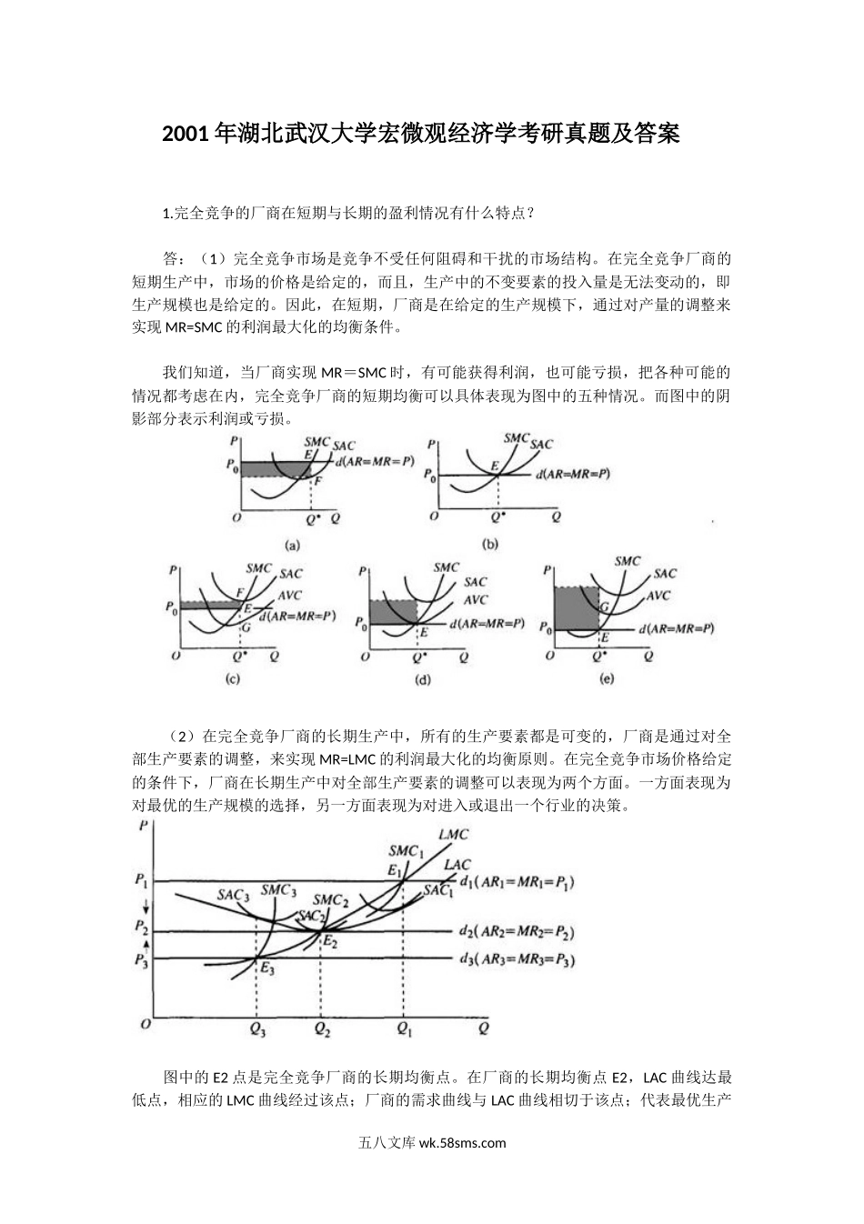 2001年湖北武汉大学宏微观经济学考研真题及答案.doc_第1页