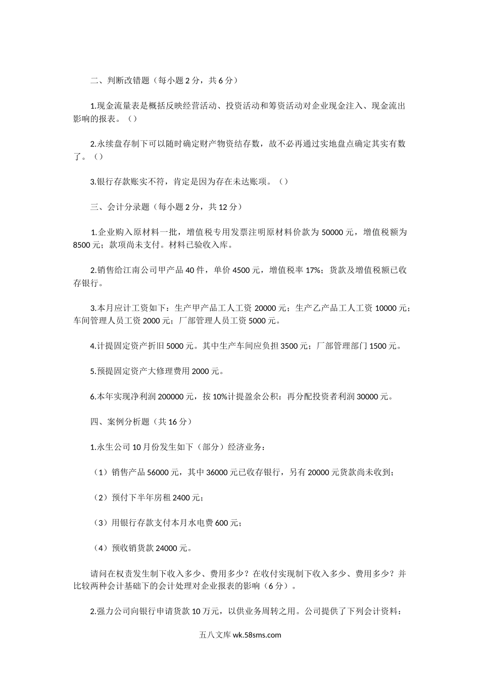 2001年湖北武汉大学会计学综合知识考考研真题.doc_第2页