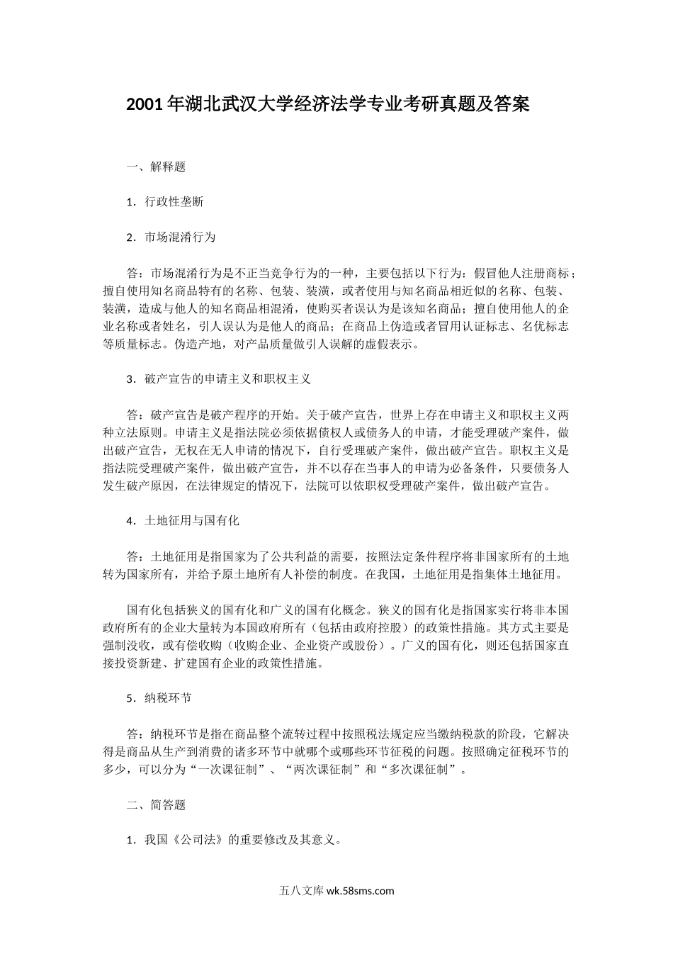 2001年湖北武汉大学经济法学专业考研真题及答案.doc_第1页