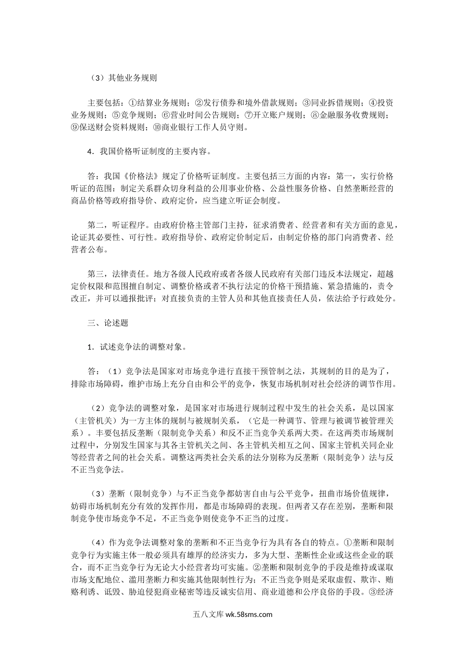 2001年湖北武汉大学经济法学专业考研真题及答案.doc_第3页