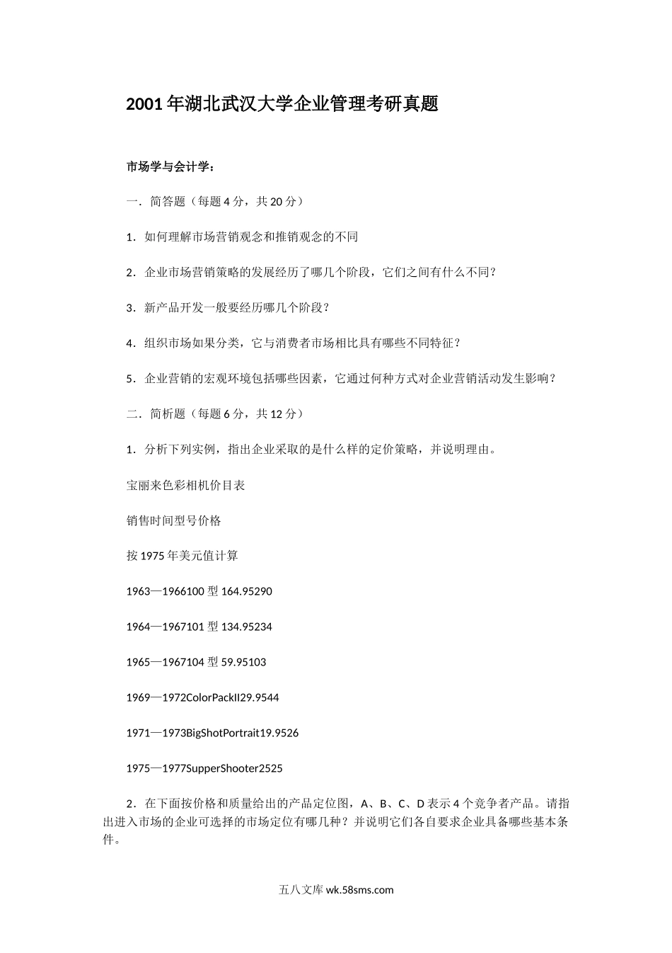 2001年湖北武汉大学企业管理考研真题.doc_第1页