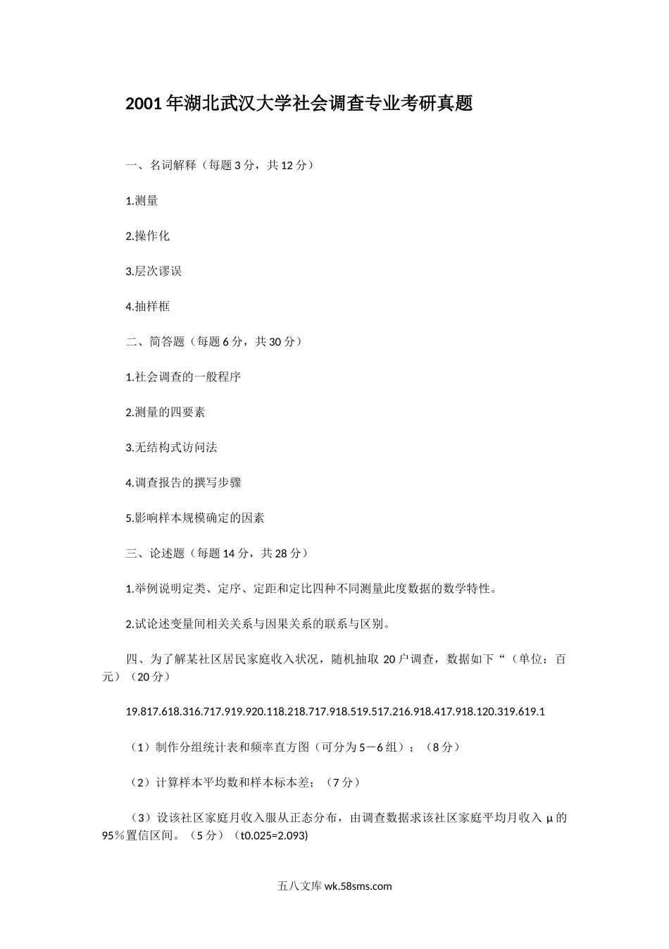 2001年湖北武汉大学社会调查专业考研真题.doc_第1页