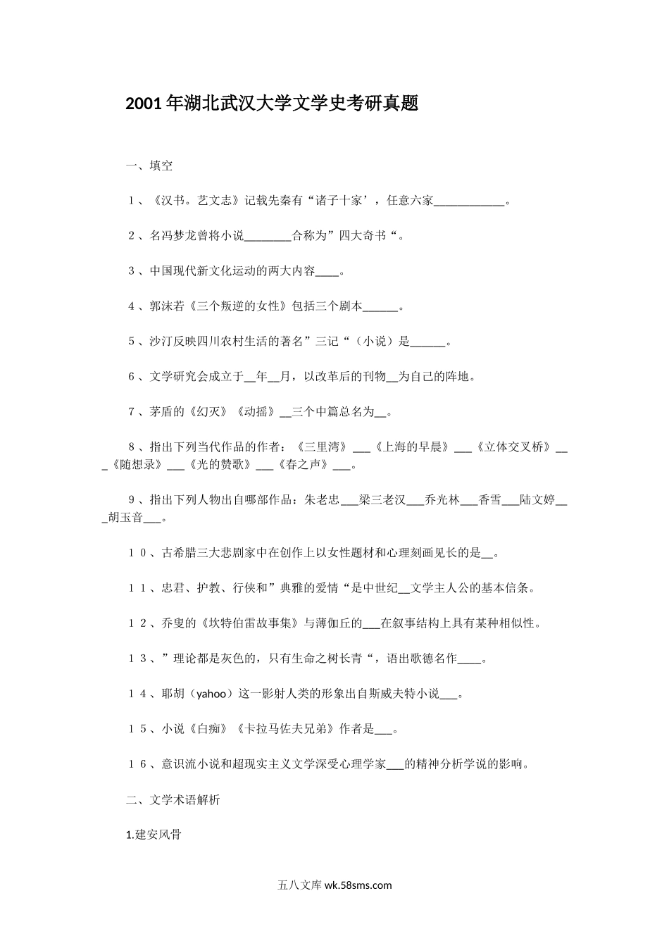 2001年湖北武汉大学文学史考研真题.doc_第1页