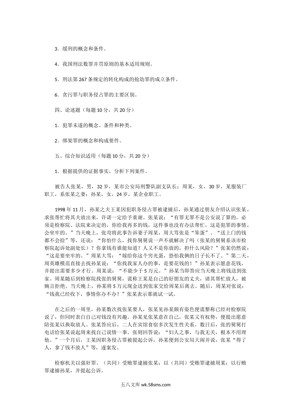 2001年湖北武汉大学刑法学考研真题.doc_第3页