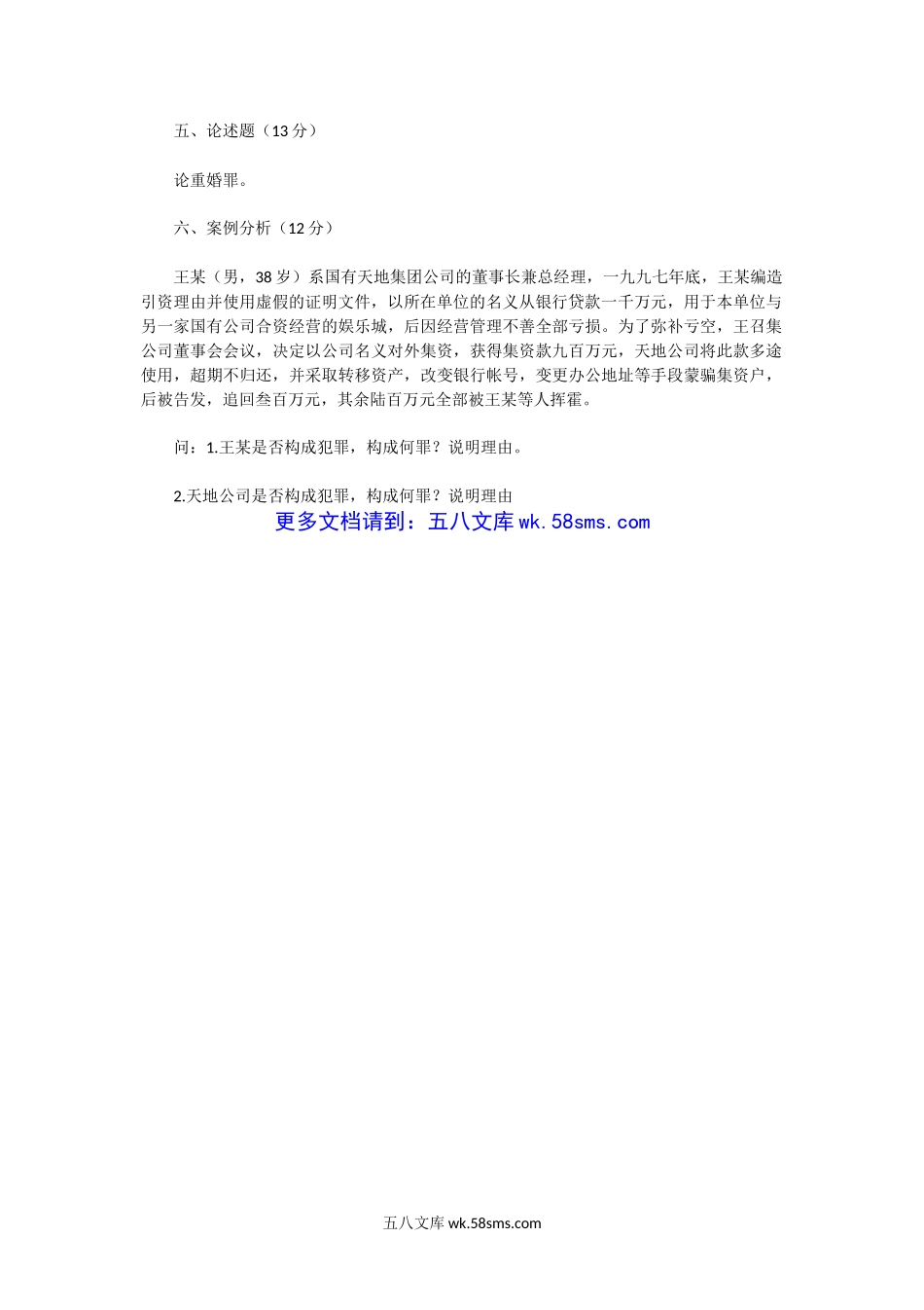 2001年湖北武汉大学刑法专业考研真题.doc_第3页