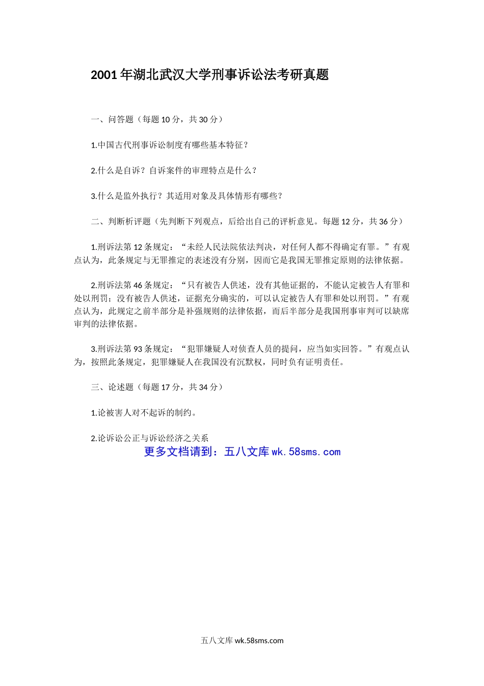 2001年湖北武汉大学刑事诉讼法考研真题.doc_第1页