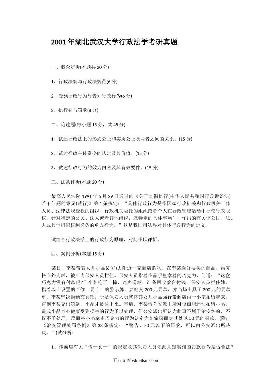 2001年湖北武汉大学行政法学考研真题.doc_第1页