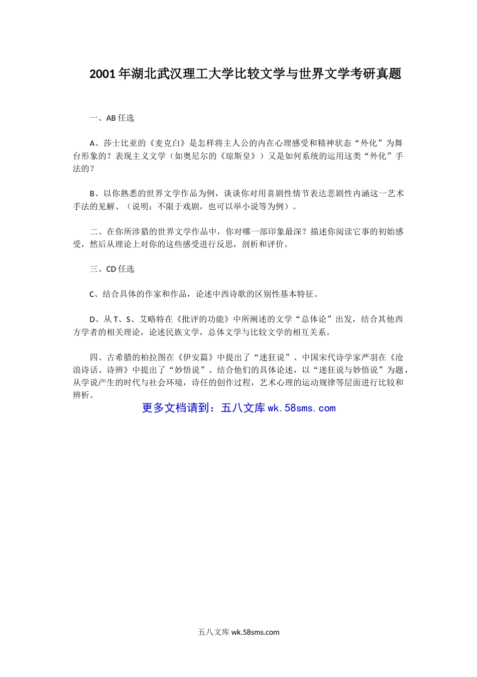 2001年湖北武汉理工大学比较文学与世界文学考研真题.doc_第1页